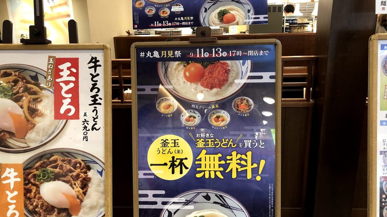丸亀製麺　