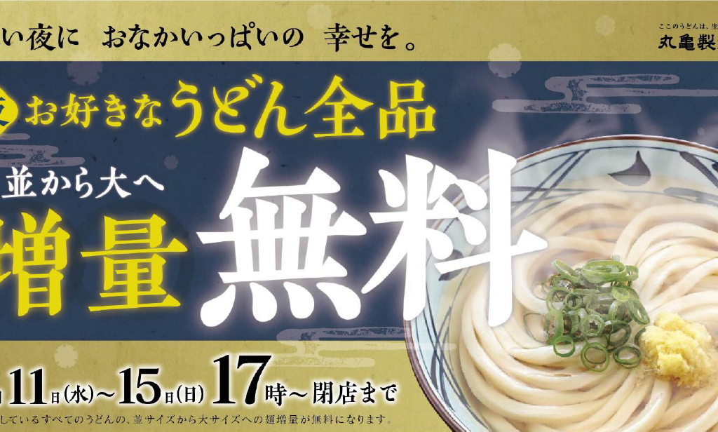 丸亀製麺麺増量無料キャンペーン