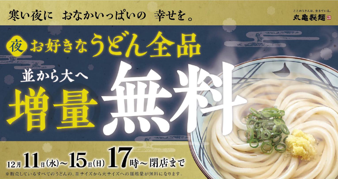 丸亀製麺麺増量無料キャンペーン