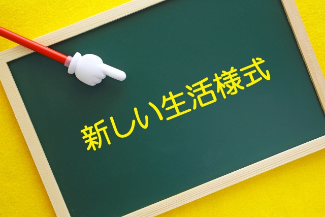 新しい生活様式