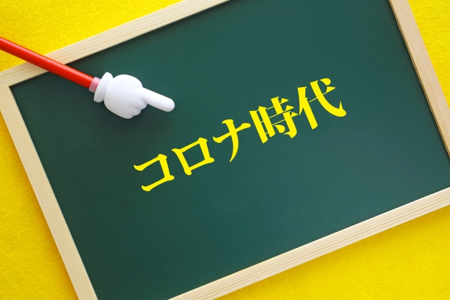 コロナ