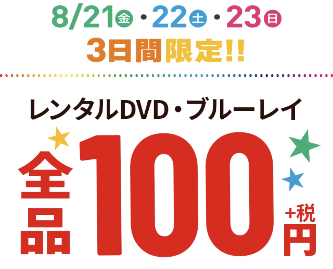 GEOレンタル100円