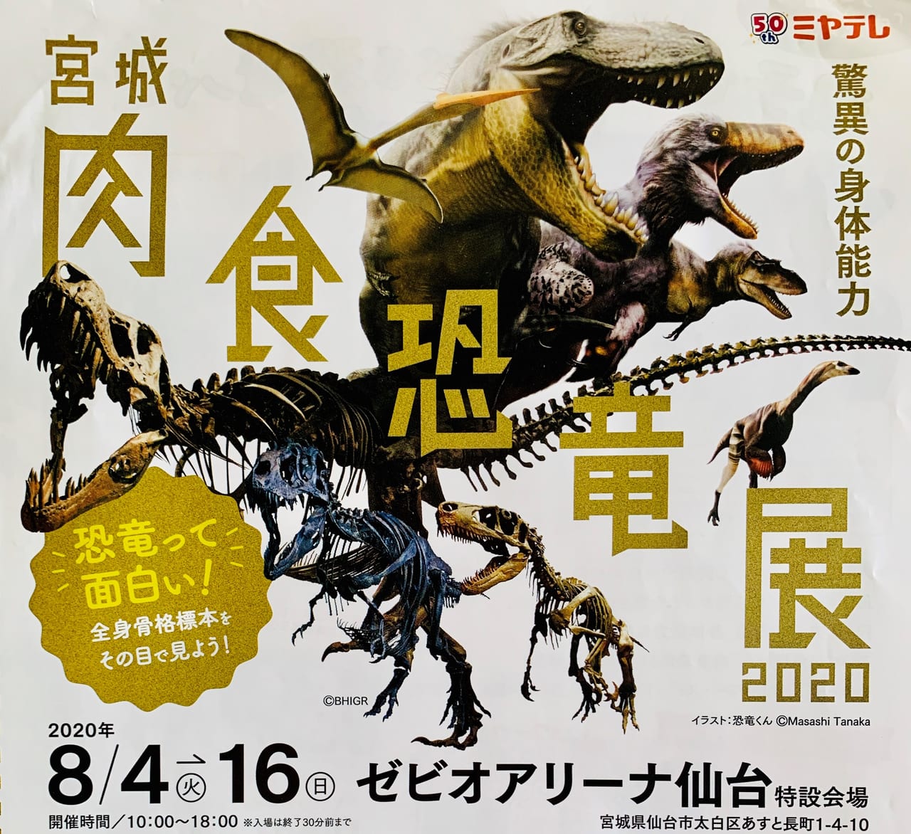 宮城肉食恐竜展2020