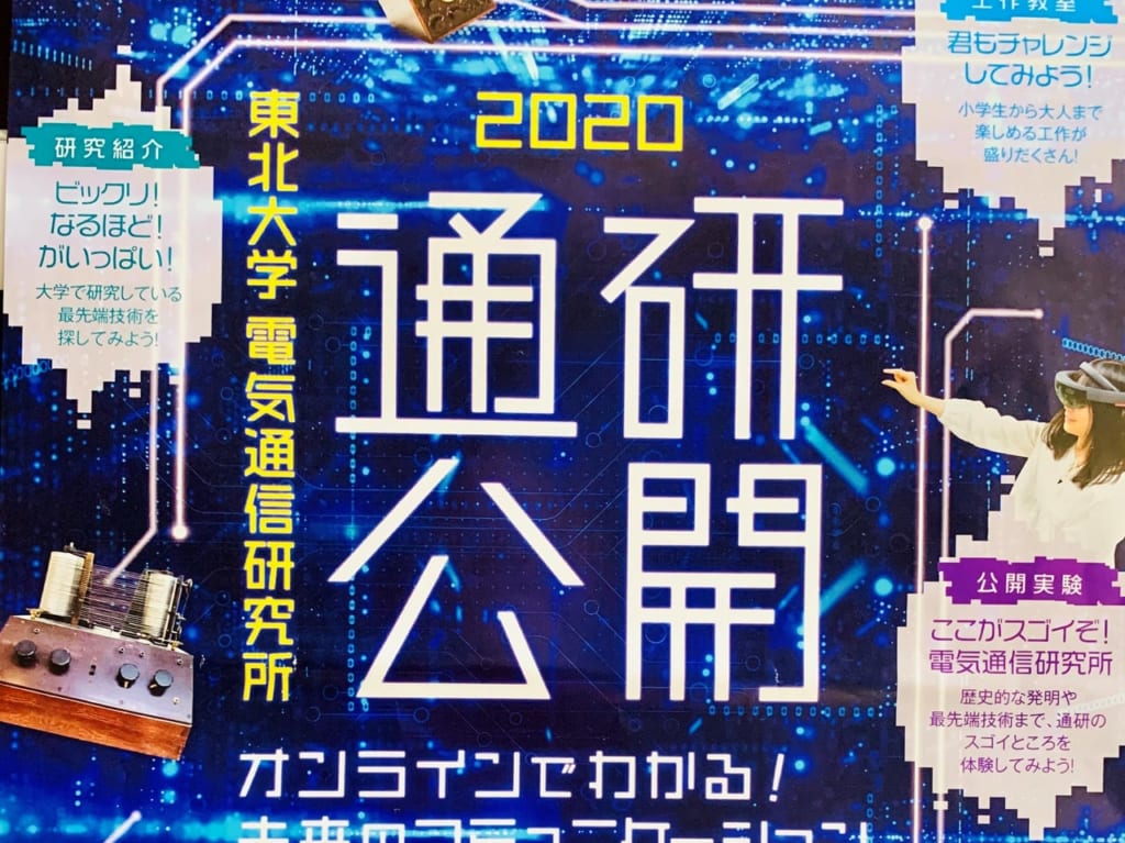 通研公開2020