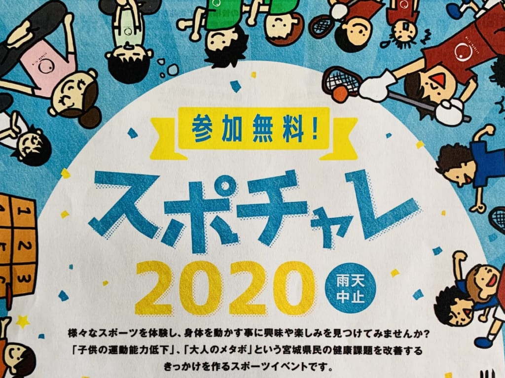 スポチャレ2020