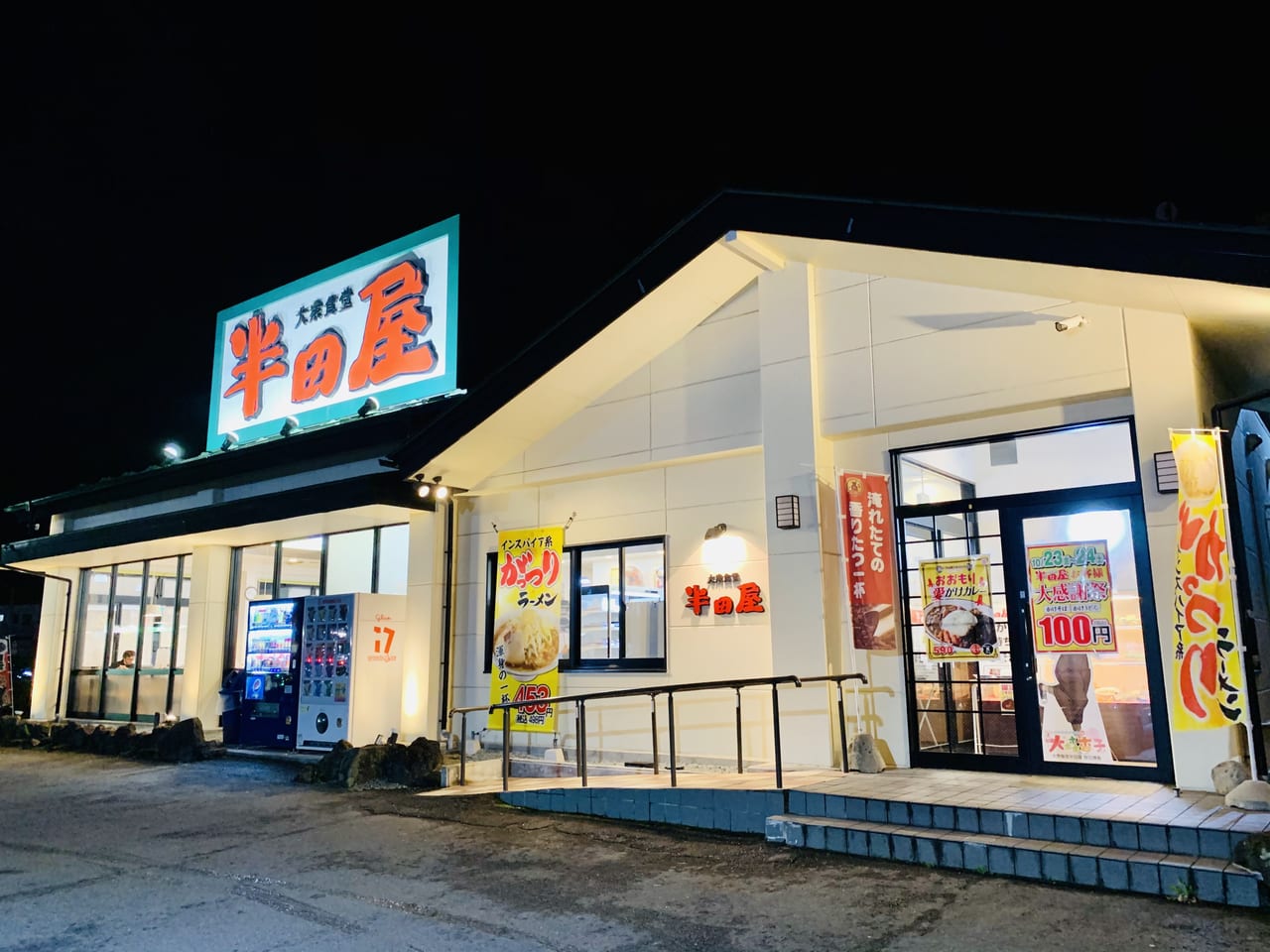 半田屋西多賀店