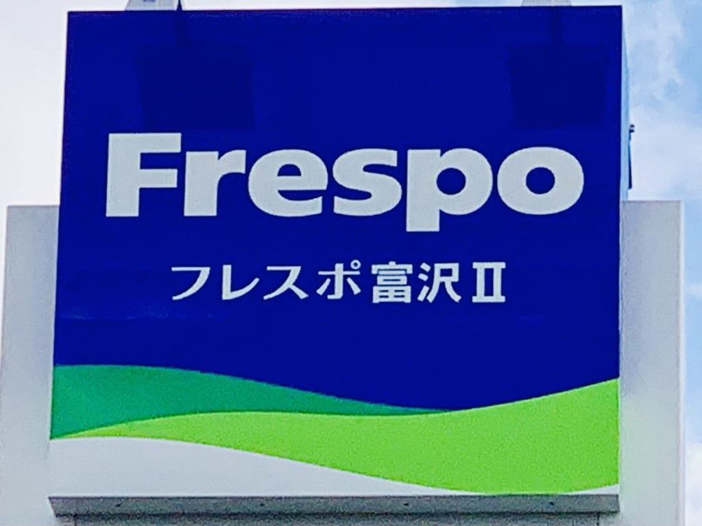 フレスポ富沢Ⅱ