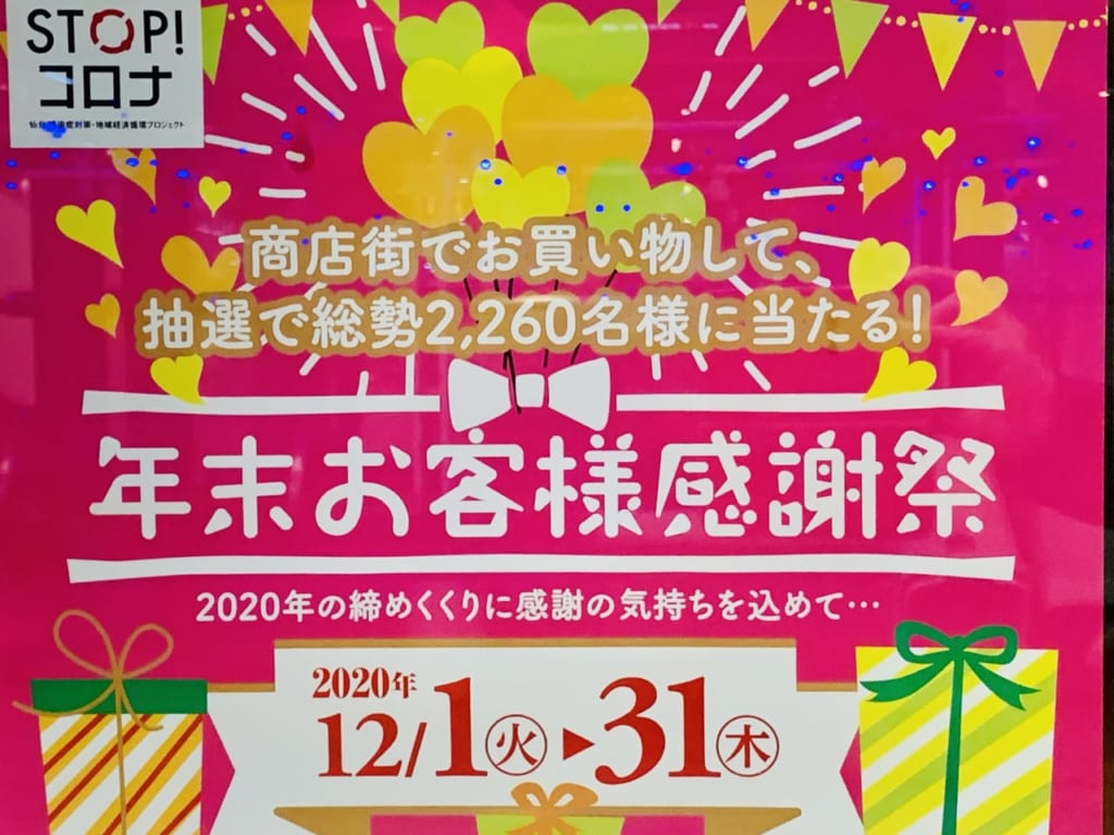 年末お客様感謝祭2020