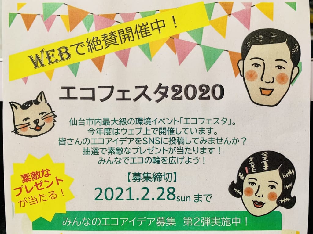 エコフェスタ2020