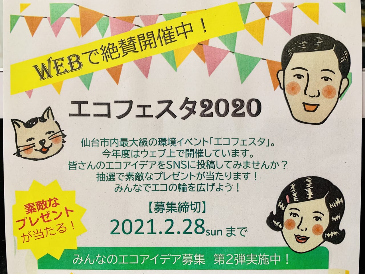 エコフェスタ2020