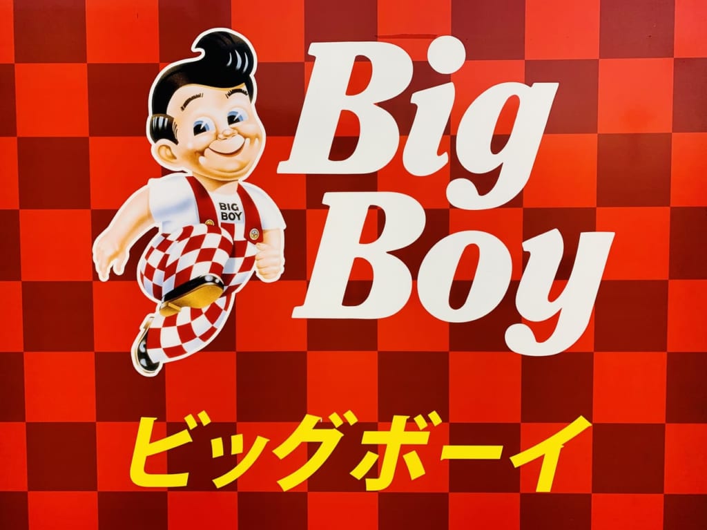 ビッグボーイ