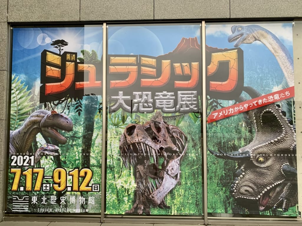 ジュラシック大恐竜展