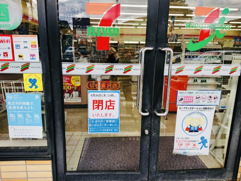 セブンイレブン仙台富沢店閉店