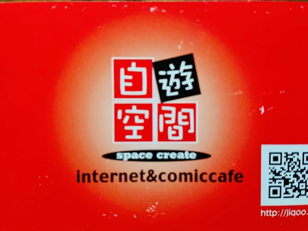 自遊空間
