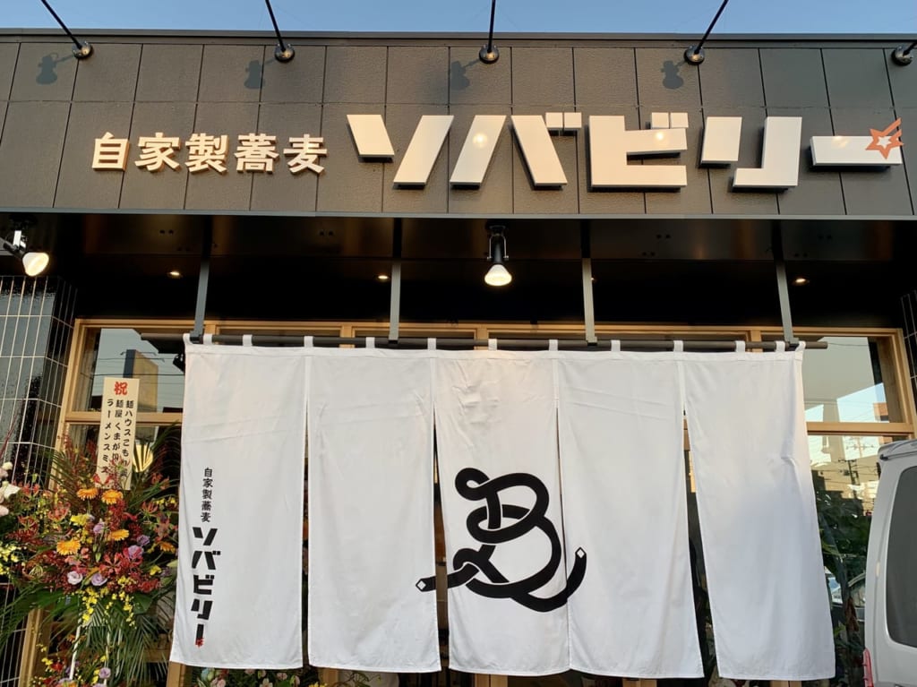 自家製蕎麦ソバビリー
