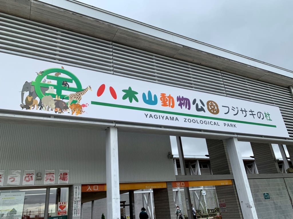 八木山動物公園