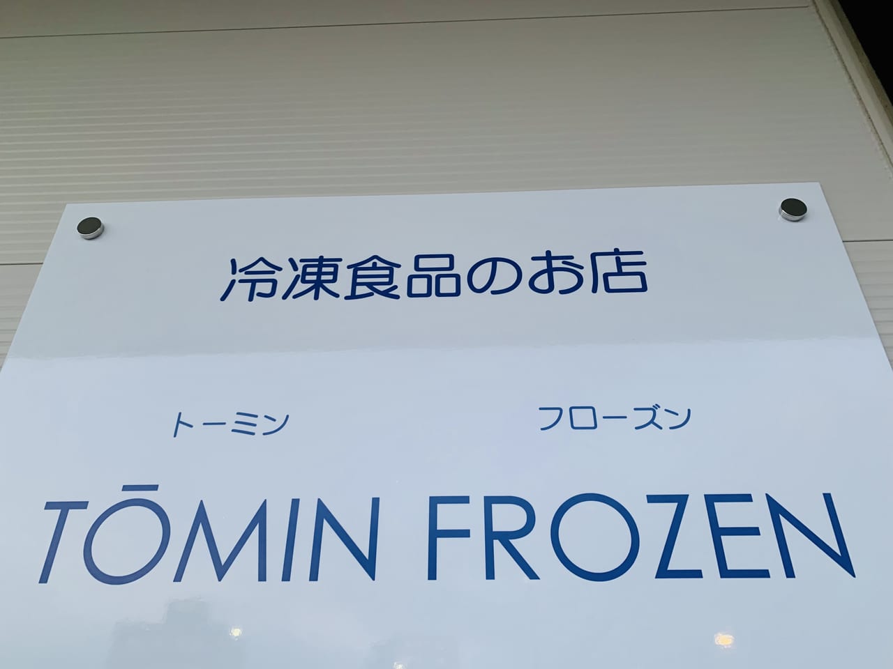 TŌMIN FROZEN