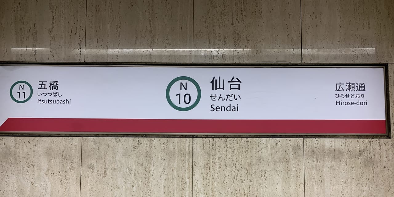 地下鉄南北線仙台駅