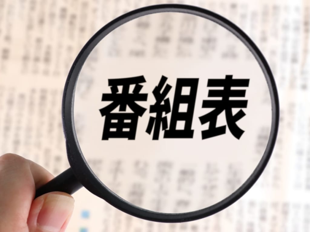 番組表