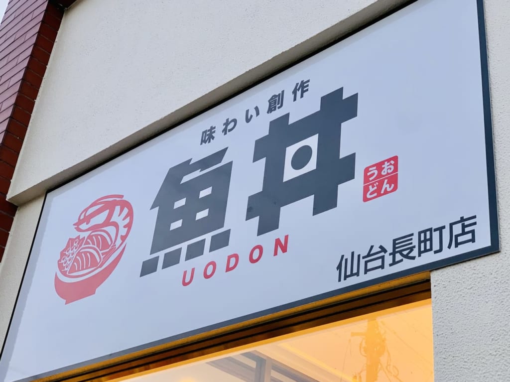 魚丼