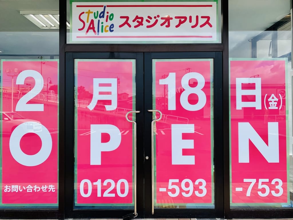 スタジオアリス西多賀店