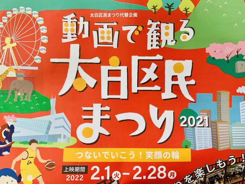 動画で観る太白区民まつり2021