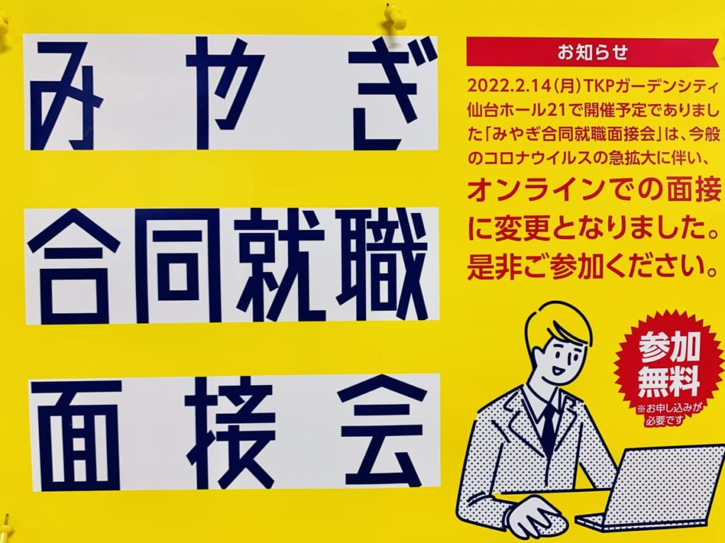 みやぎ合同就職面接会