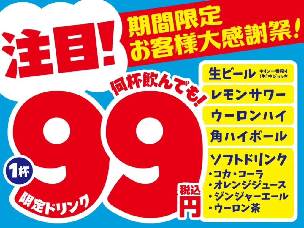 モンテローザドリンク99円セール