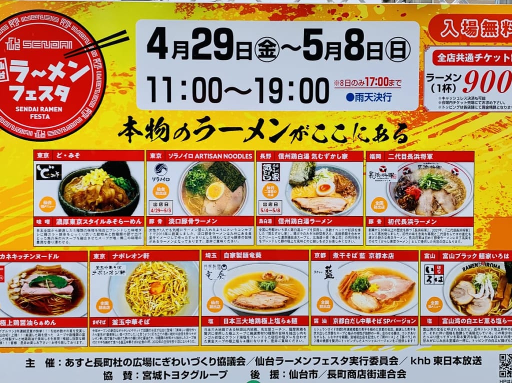 仙台ラーメンフェスタ2022