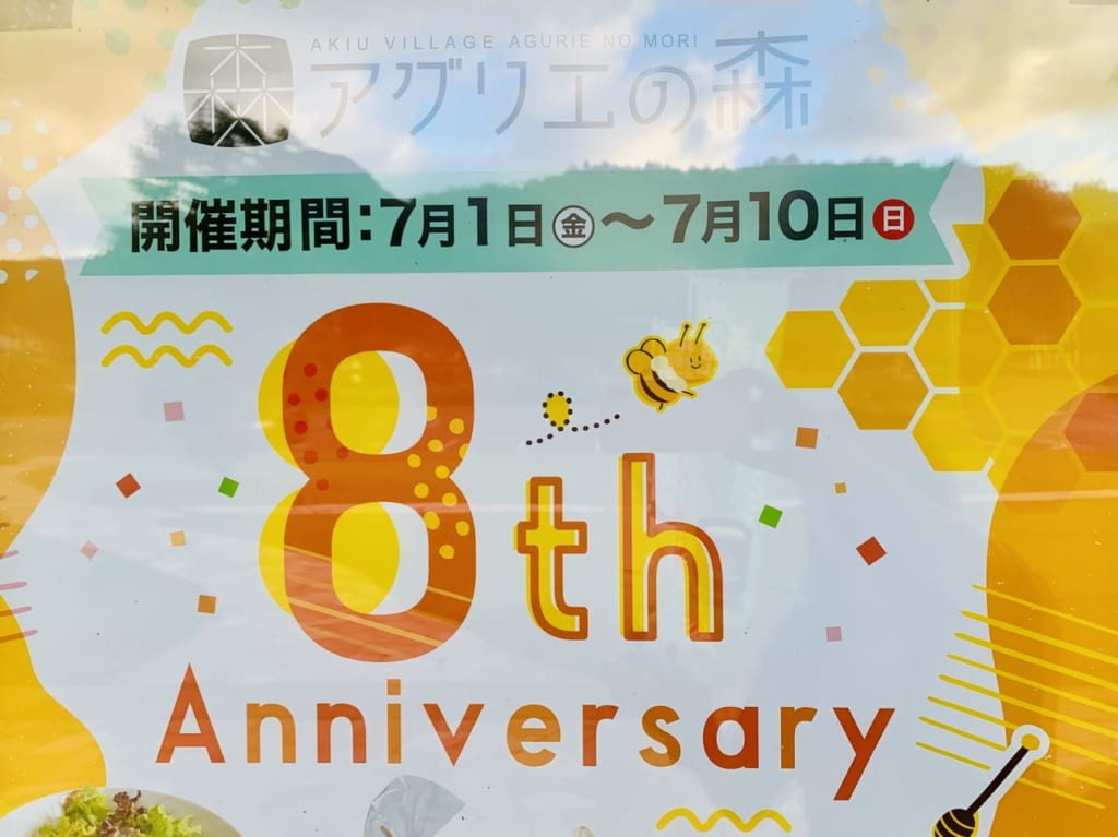 秋保ヴィレッジ8周年祭