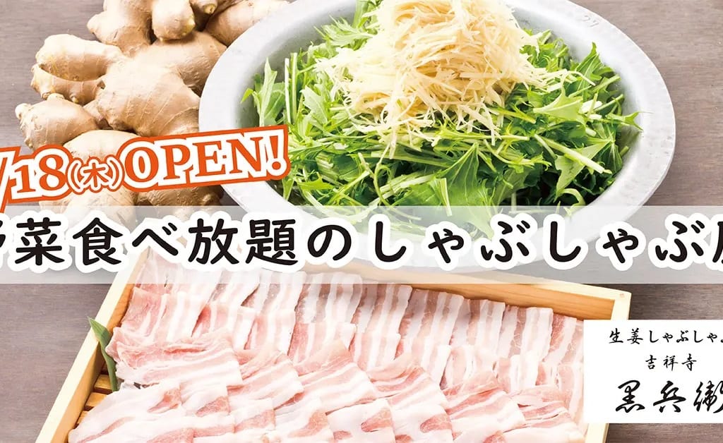 生姜しゃぶしゃぶ 吉祥寺 黒兵衛 仙台店