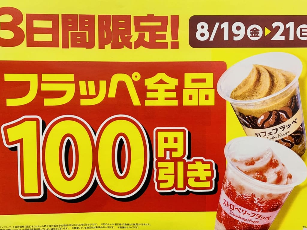 ファミリーマートフラッペ