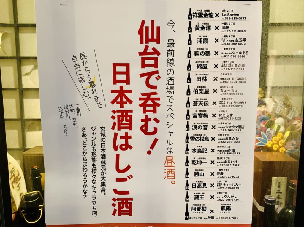 宮城のSAKEはしご酒スタンプラリー