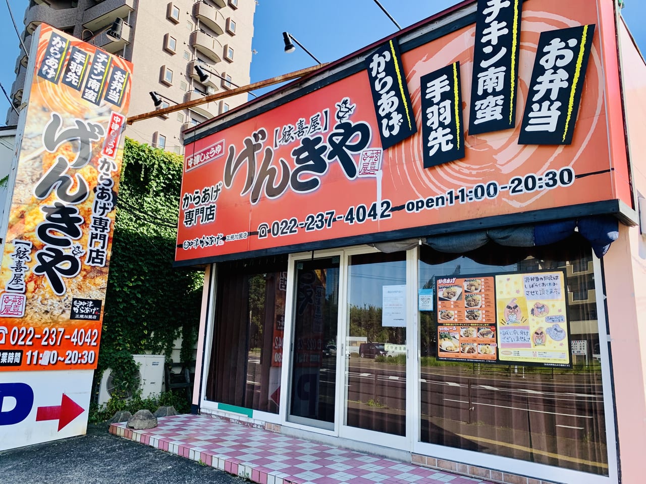 からあげ専門店げんきや