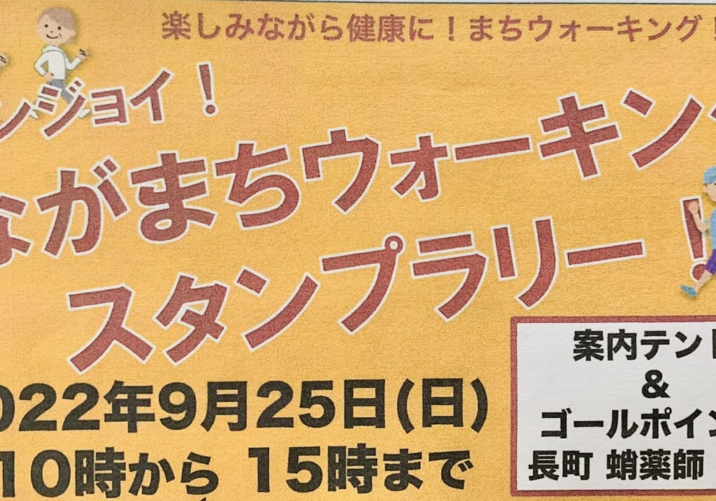 ながまちウォーキングスタンプラリー