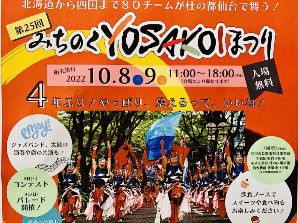 みちのくYOSAKOI祭り2022