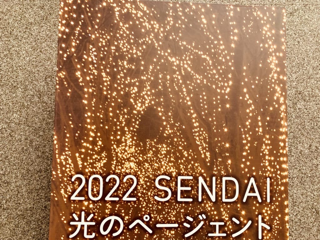 2022SENDAI光のページェント