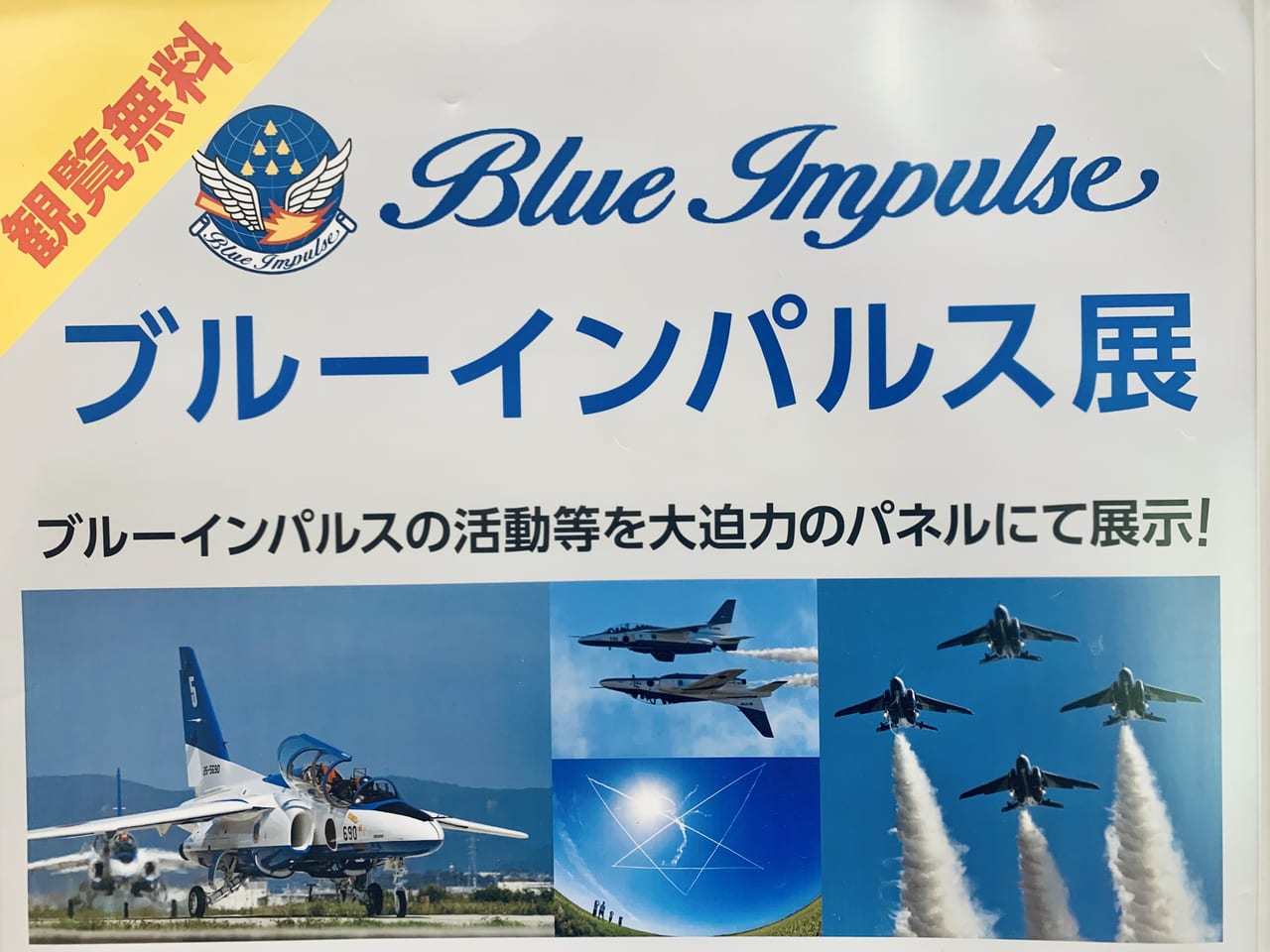 仙台市太白区】夢の飛行部隊ブルーインパルス！大迫力のパネル展開催中