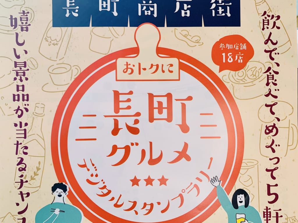 おトクに長町グルメ デジタルスタンプラリー