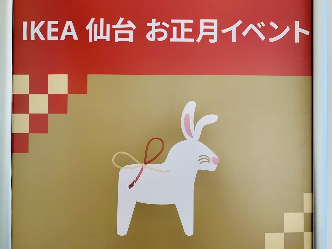 IKEA仙台お正月イベント