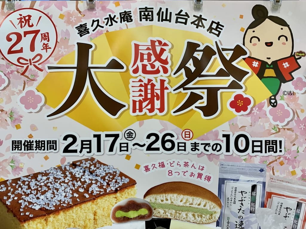 喜久水庵 大感謝祭