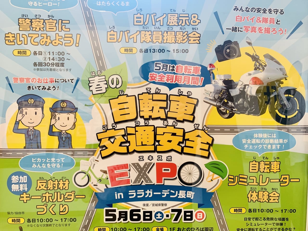 春の自転車交通安全EXPO