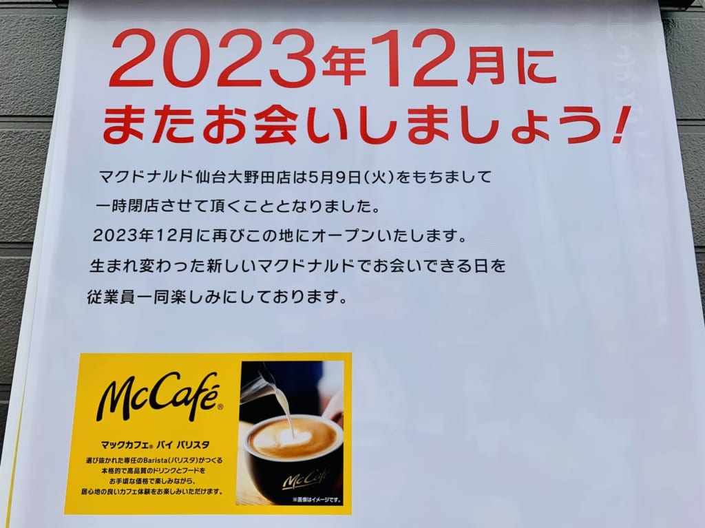 マクドナルド仙台大野田店