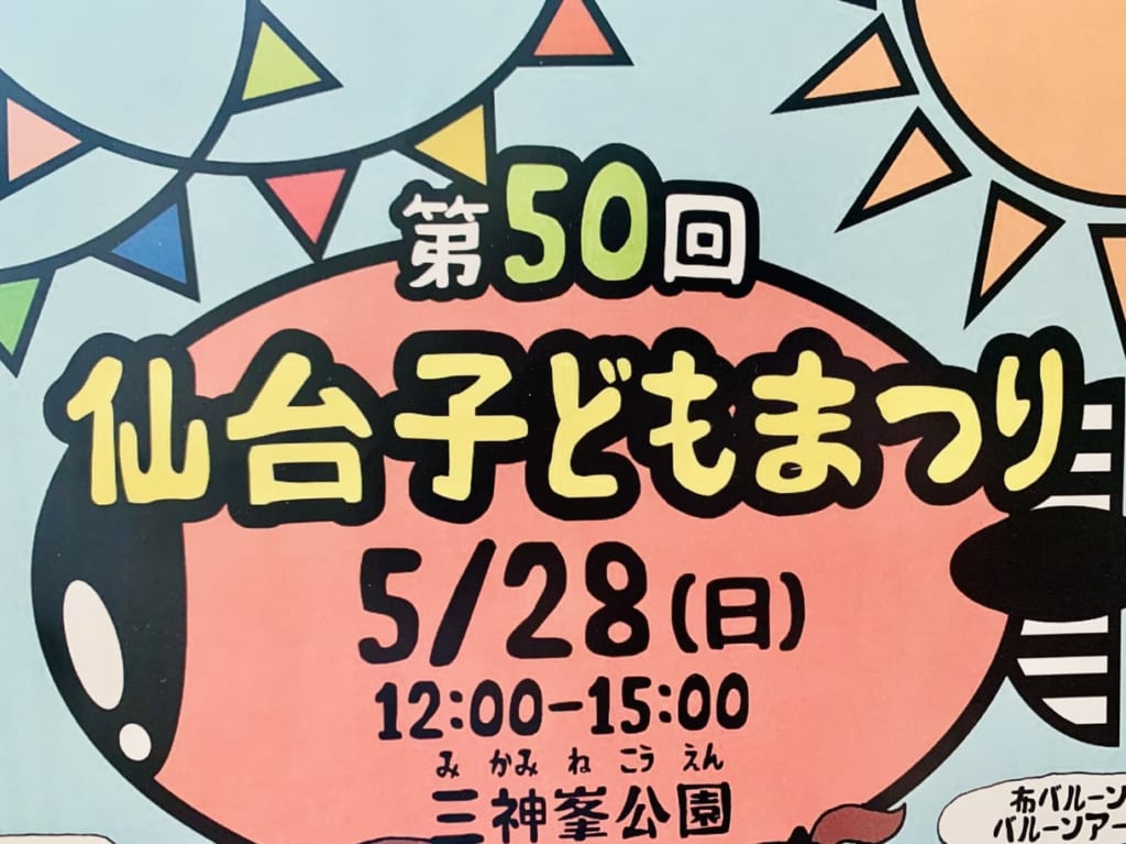 第50回 仙台子どもまつり