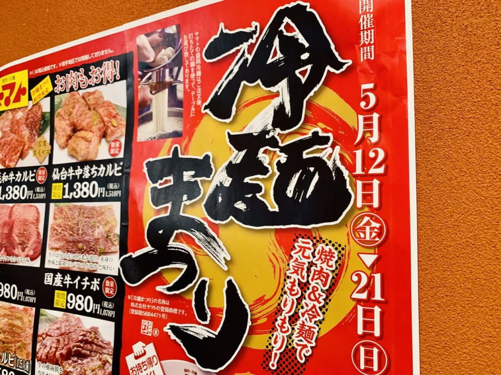 焼肉・冷麵ヤマト 冷麺まつり