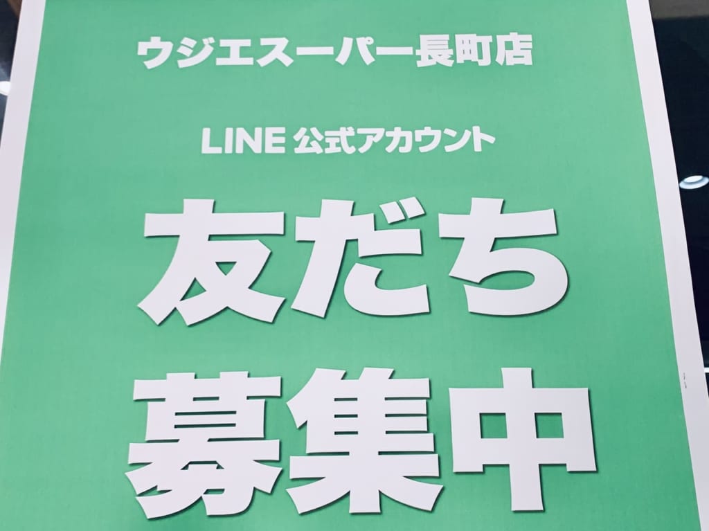 ウジエスーパー長町店 LINE友達募集中