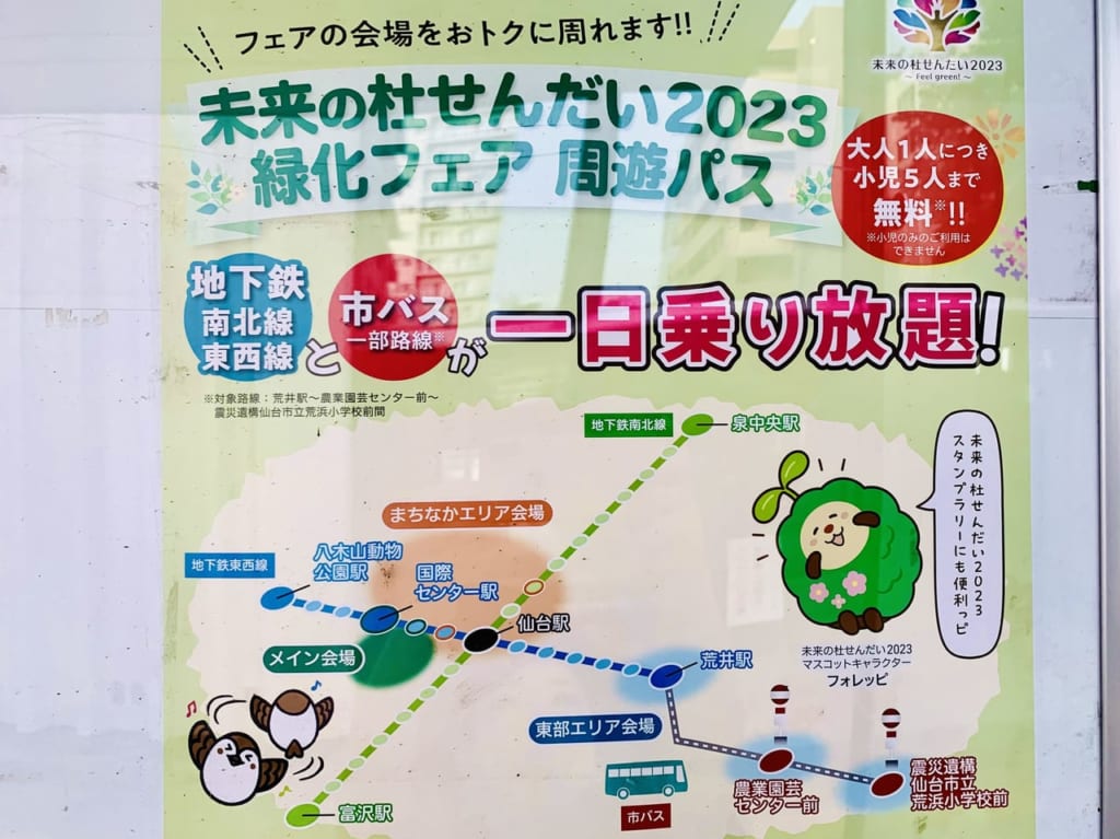 全国都市緑化仙台フェア周遊パス