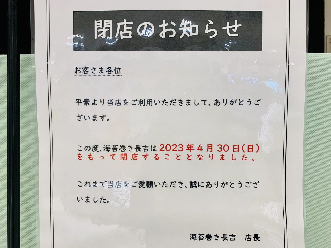 海苔巻き長吉閉店のお知らせ