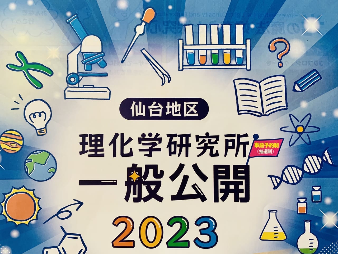 仙台地区 理化学研究所 一般公開2023