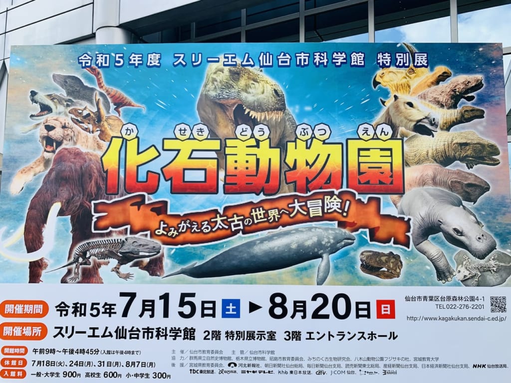 スリーエム仙台市科学館　化石動物園
